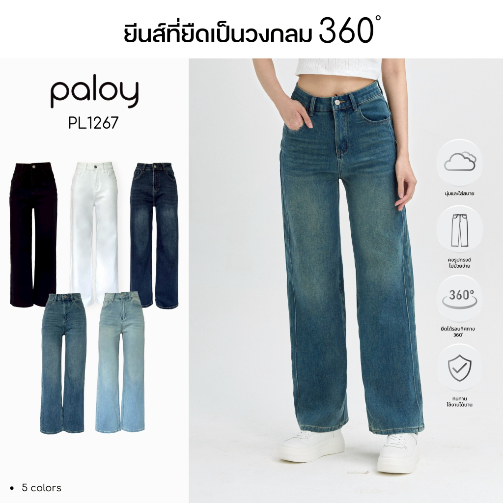 [Best Seller] Paloy - PL1267 กางเกงยีนส์ผ้า 360° ทรงขากระบอกกลาง แต่งตะเข็บข้าง ผ้ายืดใส่สบาย