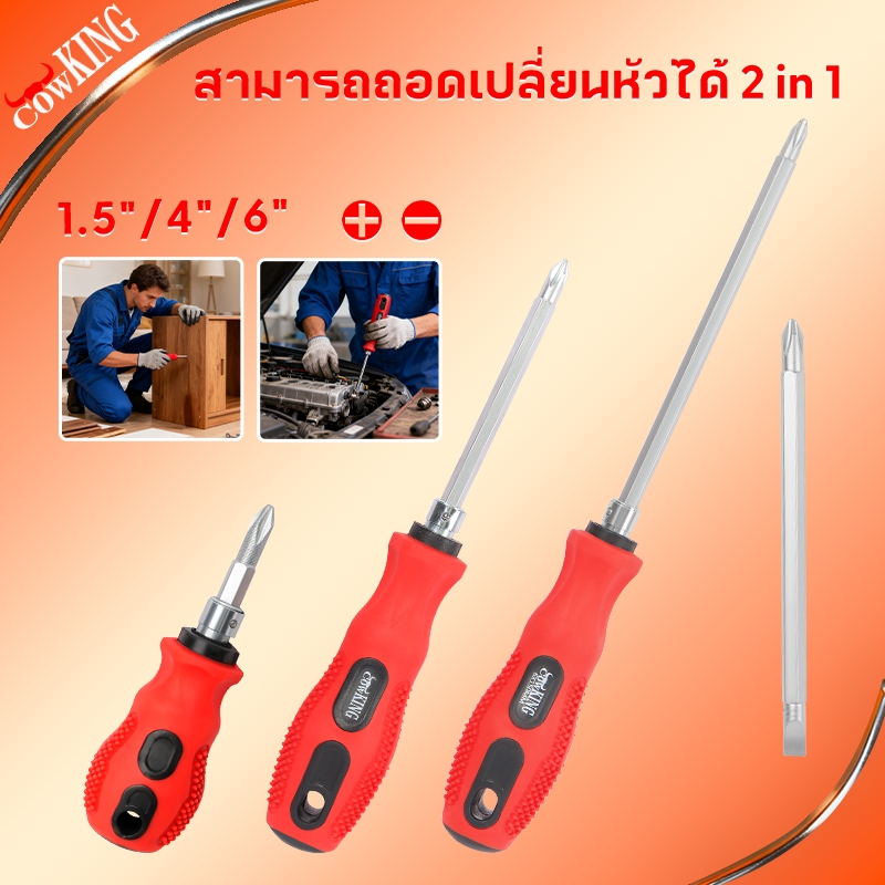CowKing ไขควงหัวแฉก ไขควงสลับ ปลายแม่เหล็ก หัวแบน ปากแบน เกรดเหล็กCRV อย่างดี Dual-use, ถอดออกได้ Screwdriver