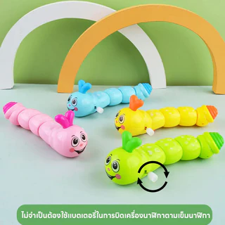 YUNLEO Toy🐛ตุ๊กตาไขลาน มี 4 สี ของเล่นไขลานสีสันสดใส หนอนน่ารัก ของเล่นเด็ก
