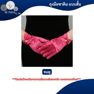 ถุงมือผ้าซาติน คอสเพลย์ปาร์ตี้ ใช้สำหรับออกงานยามราตรี มีหลากหลายสีให้เลือก