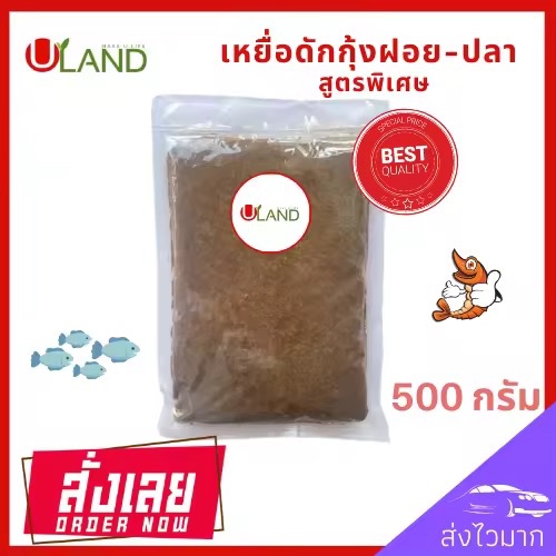 Uland เหยื่อดักกุ้งฝอย สูตรพิเศษ แพค 500 กรัม หัวอาหารกุ้งฝอย อาหารกุ้ง เหยื่อดักปลา เหยื่อดักกุ้งฝอยปลา เหยื่อสด สูตรพิ