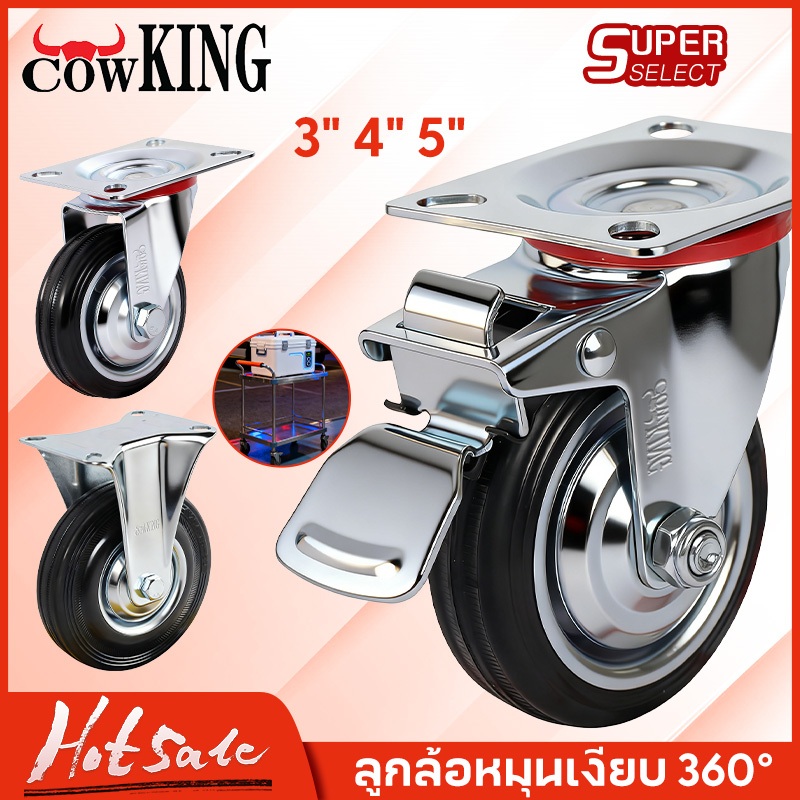 CowKing ล้อยางสำหรับรถเข็น ล้อเลื่อนยาง  3"นิ้ว/4"นิ้ว/5"นิ้ว แป้นตาย/แป้นหมุน/แป้นเบรค