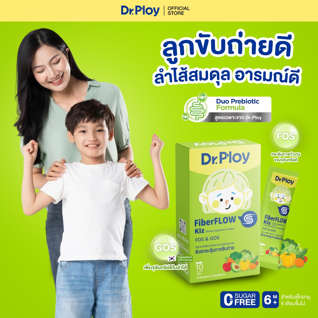 【คละโปรโมชั่น】Dr.Ploy Fiberflow Kiz พรีไบโอติกเด็ก Duo Prebiotic Formula (GOS+FOS) ลำไส้สมดุล ขับถ่าย อารมณ์ดี