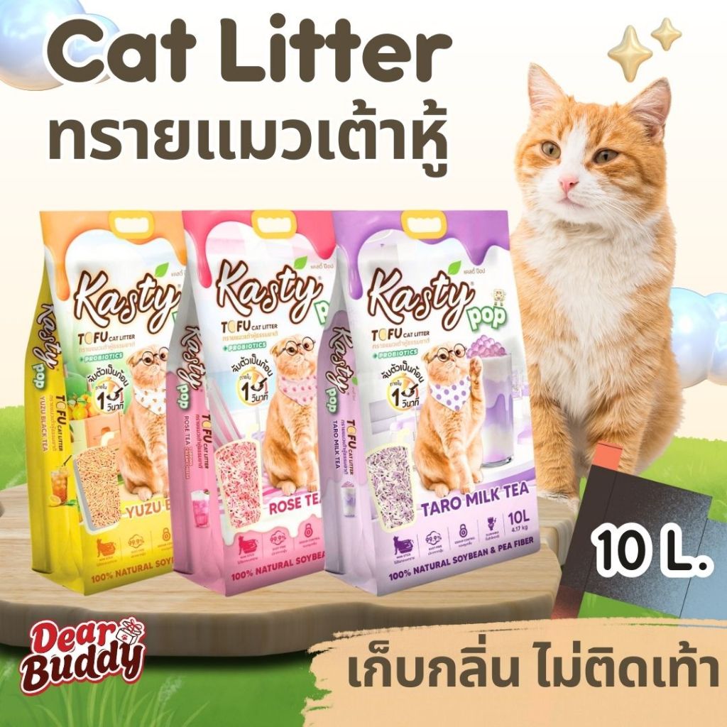 Kasty Pop 10 ลิตร Tofu Litter ทรายแมวเต้าหู้ สูตรไร้ฝุ่น จับตัวเป็นก้อน ทิ้งชักโครกได้ สำหรับแมวทุกวัย