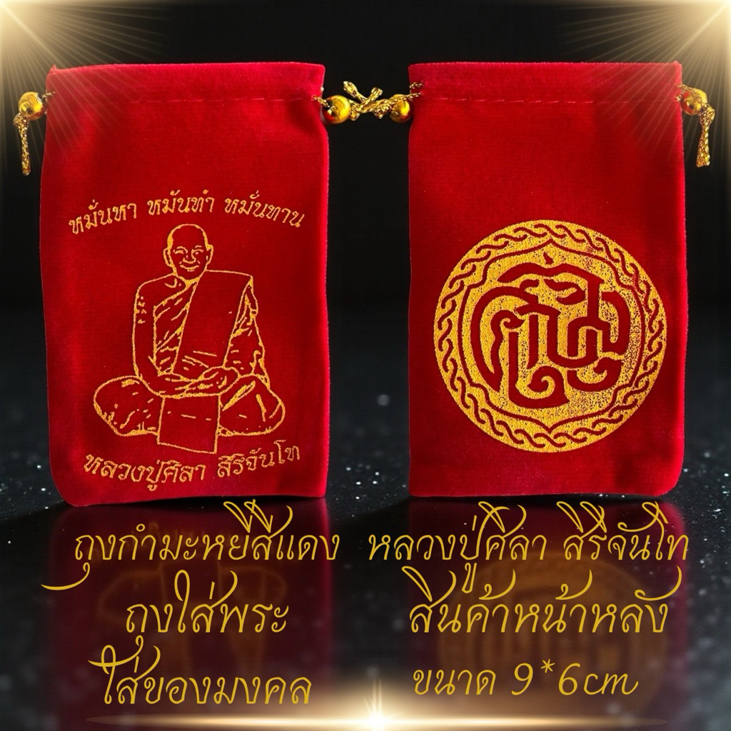 ถุงแดงกำมะหยี่100ใบสีแดงไว้ใส่พระถุงกำมะหยี่หูรูดหลวงปู่ศิลา สิริจันโท ถุงค้าขายร่ำรวยมั่งมีศรีสุขราคาส่งยกแพ๊ค100ใบ