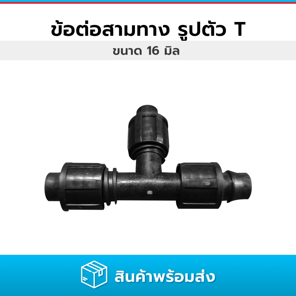 ข้อต่อรูปตัว T ที่มีปลายเกลียว ขนาด 16 มม.