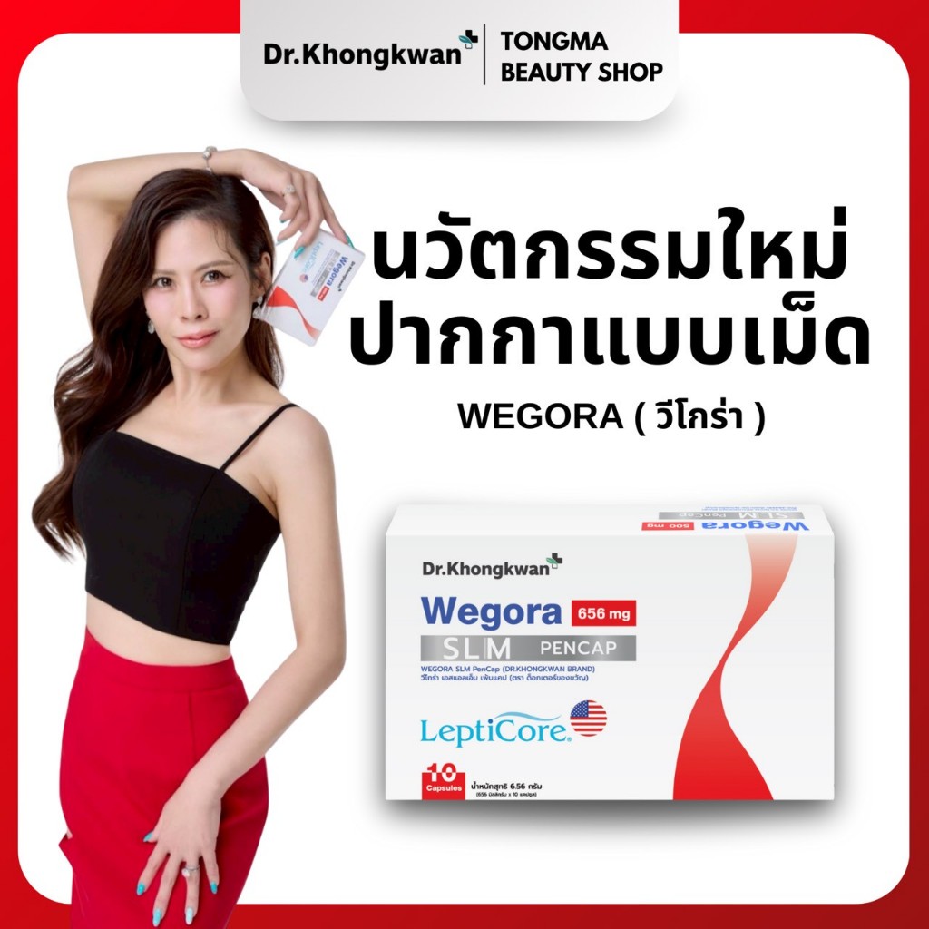 พร้อมส่ง  Wegora  วีโกร่า  Dr.khongkwan ผลิตภัณฑ์เสริมอาหารหมอของขวัญ