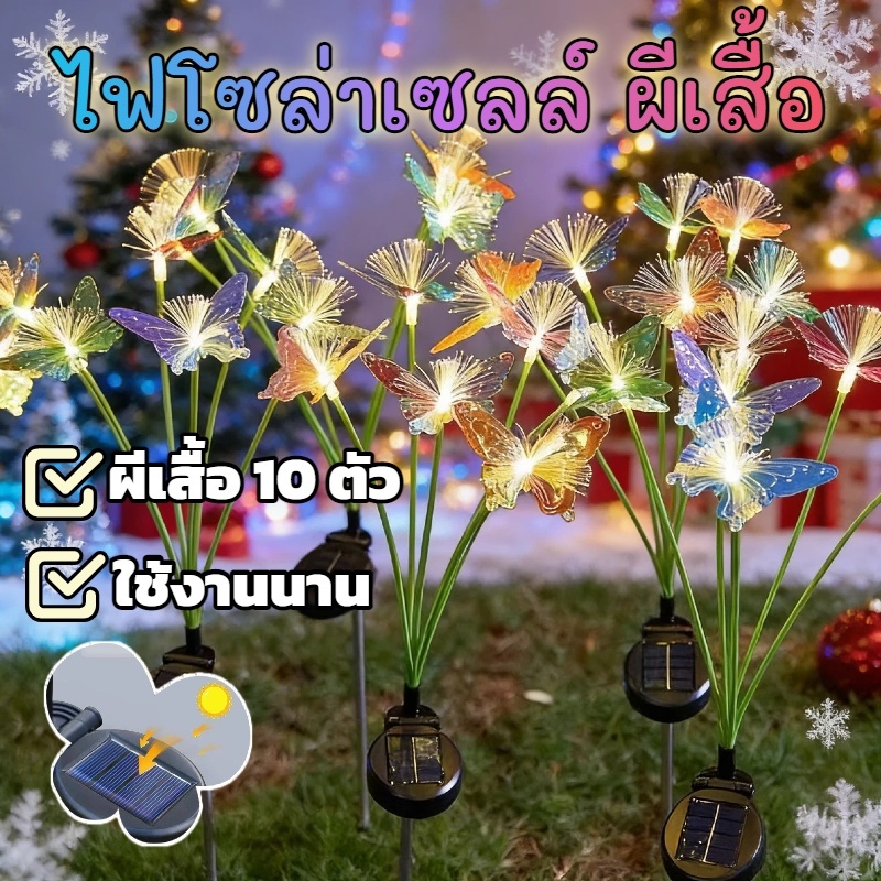 ไฟโซล่าเซลล์ แบบผีเสื้อ แกว่งไปกับสายลม 10 LED ใช้กลางแจ้ง ตกแต่งสวน
