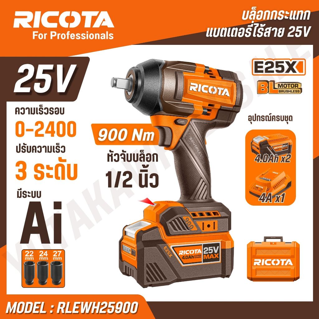 RICOTA บล็อกกระแทกแบตเตอรี่ไร้สาย 25V 900 Nm มีระบบ Ai ปรับความเร็ว 3 ระดับ รุ่น RLEWH25900 RLEWH259