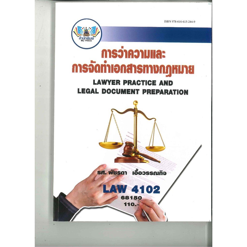 ตำราราม LAW4102(68150) การว่าความและการจัดทำเอกสารทางกฏหมาย
