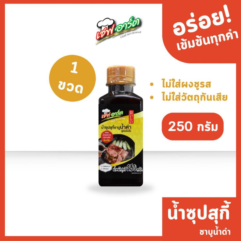 เชฟอาร์ต ซุปชาบูน้ำดำ สไตล์ญี่ปุ่น สูตรเข้มข้น แบบขนวด ขนาด 250 กรัม