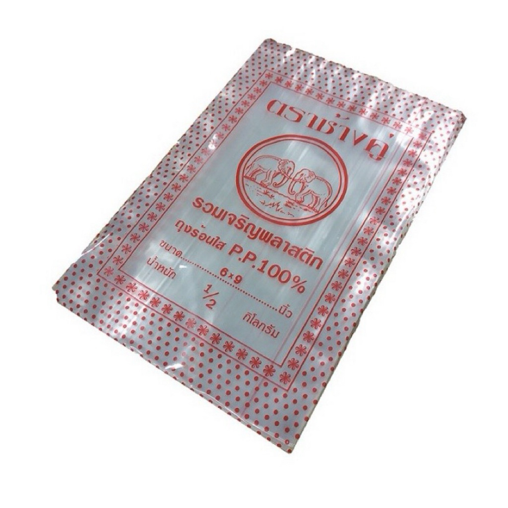 ถุงร้อน ถุงร้อนใส ถุงพลาสติก ถุง PP ถุงใส่อาหาร ถุงแกง ตราช้างคู่ ขนาด 6x9 นิ้ว คืนคอยน์ 120/150