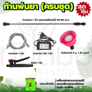 ชุดก้านพ่นยา หัวทองเหลือง พ่นยาแบตเตอรี่ (ครบชุด) เหมาะสำหรับเครื่องพ่นยาแบตเตอร์รีและมือโยก ทุกรุ่น