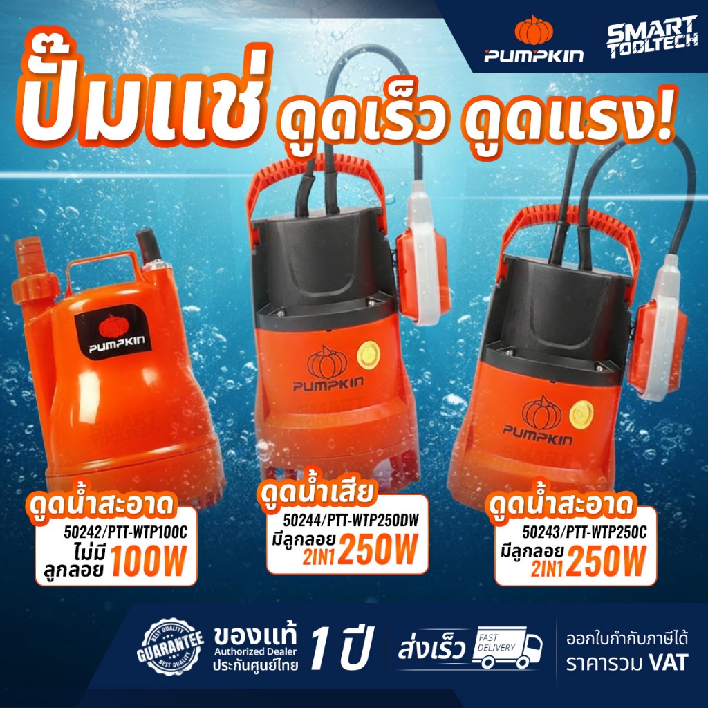 🔥ส่งด่วน ประกันศูนย์🔥 ไดโว่ PUMPKIN ปั๊มจุ่ม ปั๊มแช่ ดูดน้ำดี / ดูดน้ำเสีย 50242 , 50243 , 50244