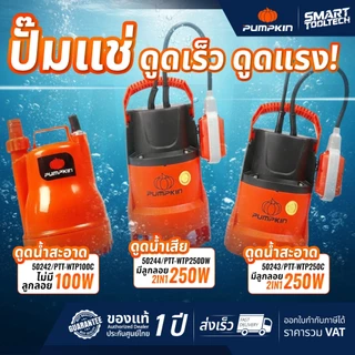 🔥ส่งด่วน ประกันศูนย์🔥 ไดโว่ PUMPKIN ปั๊มจุ่ม ปั๊มแช่ ดูดน้ำดี / ดูดน้ำเสีย 50242 , 50243 , 50244