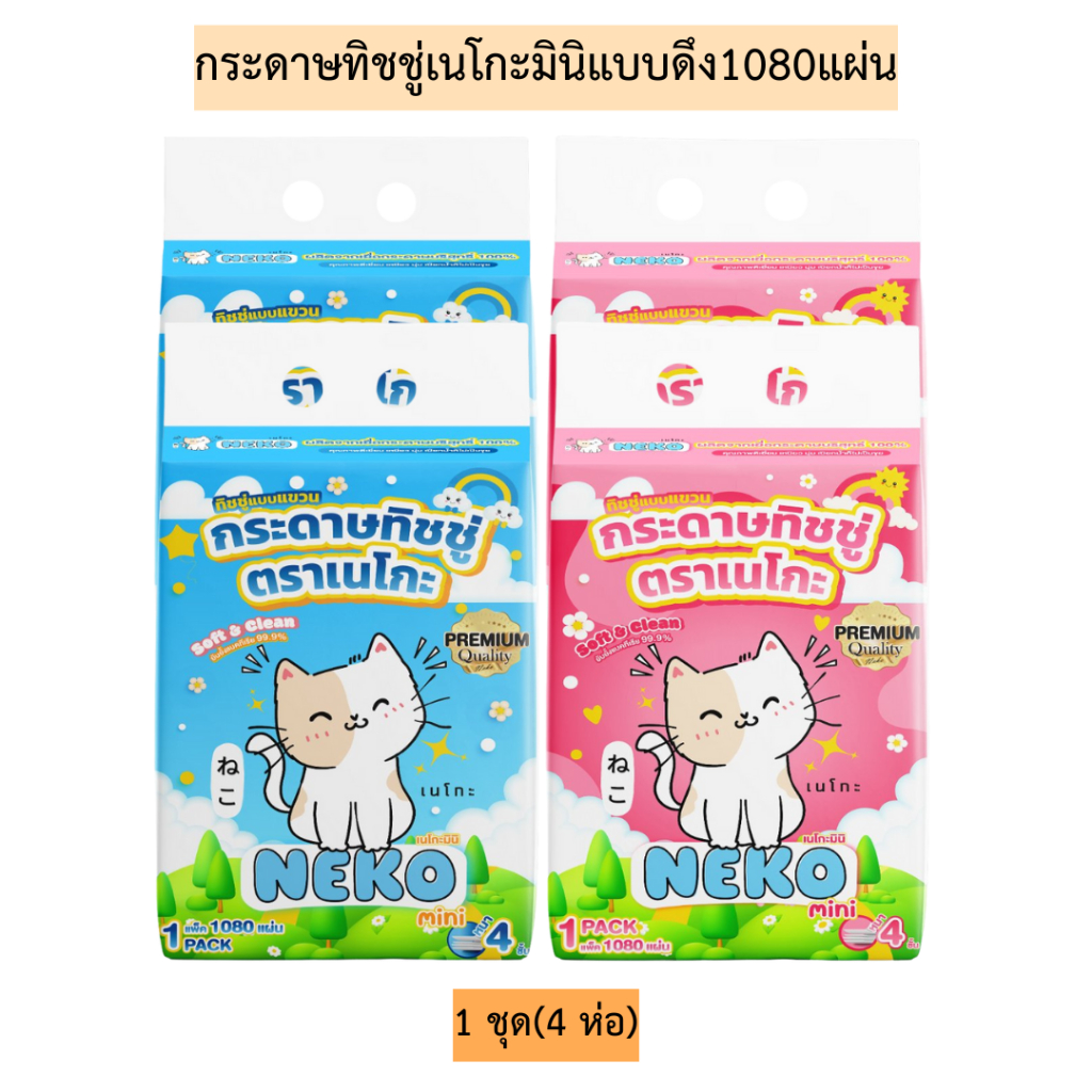(เซท4ห่อ)กระดาษทิชชู่เนโกะมินิแบบดึง1080แผ่น 1เซท4ห่อ มี2สี รุ่นมินิ
