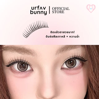 [ซื้อ 2 ชิ้นแถมกาวฟรี] urfavbunny | ขนตาปลอมรุ่น Seoul แพ็ค 5 คู่