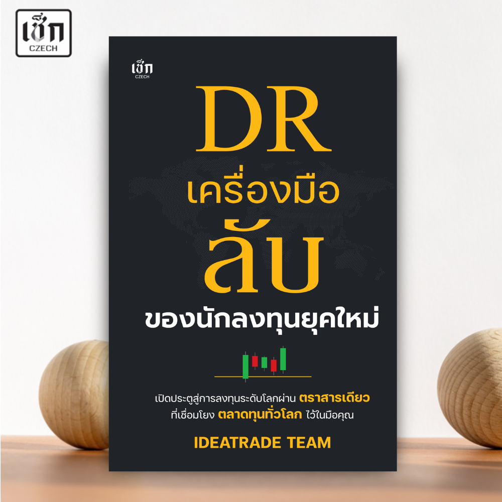 สำนักพิมพ์ เช็ก หนังสือ DR เครื่องมือลับของนักลงทุนยุคใหม่