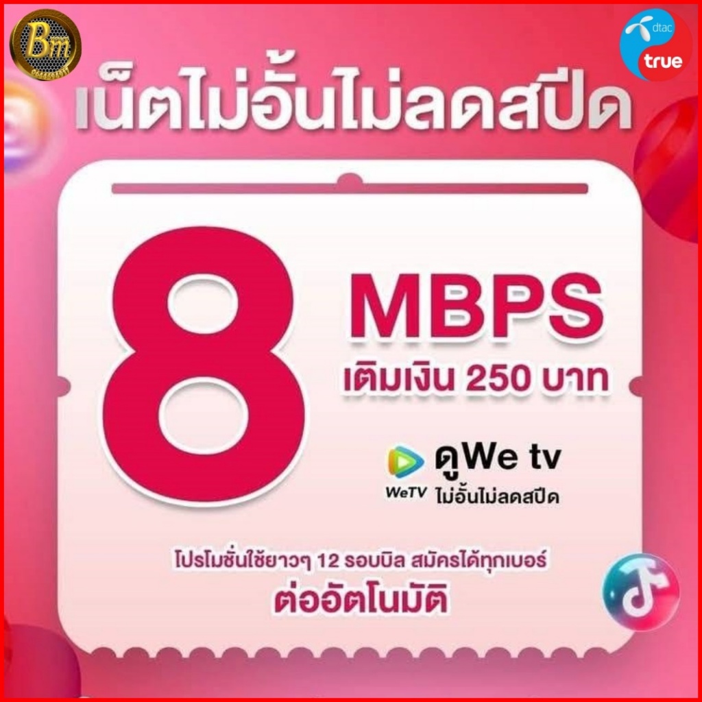 📶ซิมเน็ตไม่อั้น ไม่ลดสปีด🌐 ราคาประหยัด 💥เติมเดือนละ 250 บาท💥 เน็ตเร็ว 8 Mbps ใช้ได้ ไม่อั้น ไม่ลดสปี