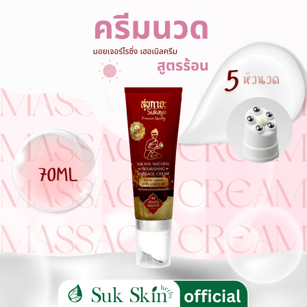 Sukaya สุขกายะครีมนวดสมุนไพร สูตรร้อน ขนาด 70 ml พร้อมหัวนวด อโรม่า ครีมนวด ปวดเมื่อย บำรุงผิว