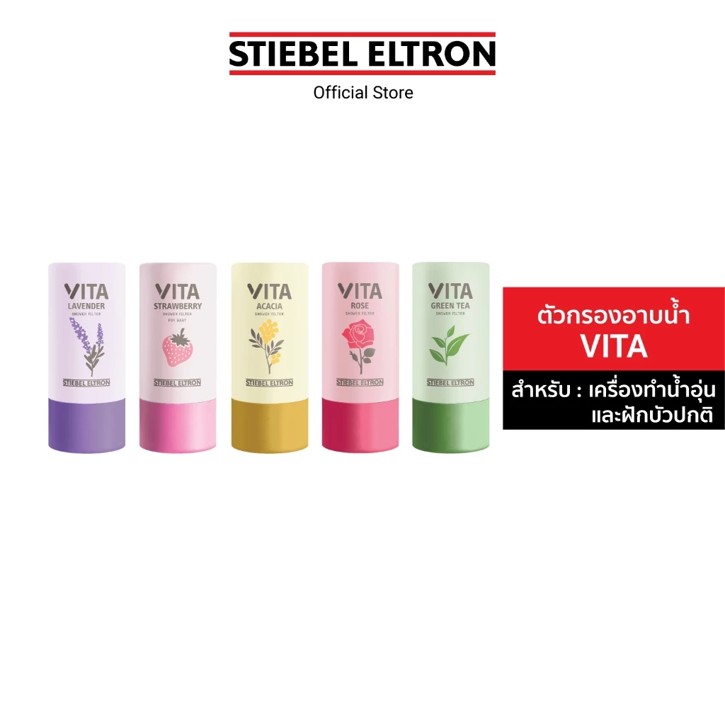 STIEBEL ELTRON ตัวกรองอาบน้ำ ไส้กรองฝักบัว VITA ลดคลอรีนและสิ่งสกปรก ติดตั้งง่าย สามารถใช้ได้กับฝักบัวปกติ