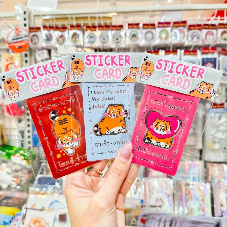 🌺มีลายใหม่ด้วยนะ!🌺 Card Sticker สติกเกอร์แปะบัตรยันต์ศักสิทธิ์ ลายน้องเสือและนกอ้วนสุดปุ๊กปิ๊ก! [CHARI]