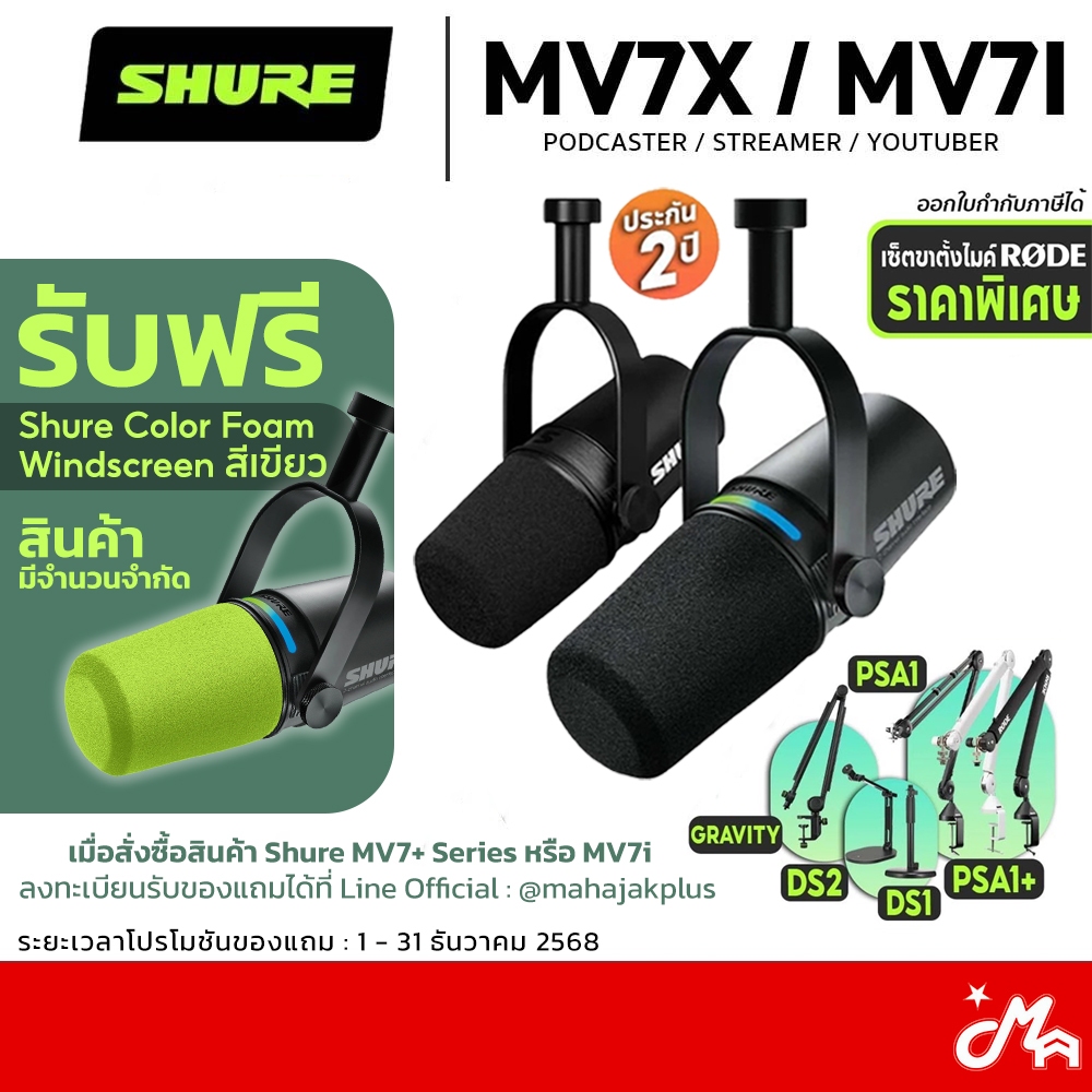 [ใส่โค้ดลด1000บ.] Shure MV7X / MV7I ไมโครโฟน พร้อมขาตั้งไมค์ Condenser Microphone รับประกันศูนย์ 2 ป