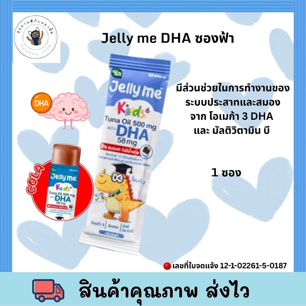 Jelly me DHA [แบบซอง] HandyHerb Jelly Me Keods 6 Kids เจลลี่ วิตามิน สำหรับเด็ก วิตามิน DHA