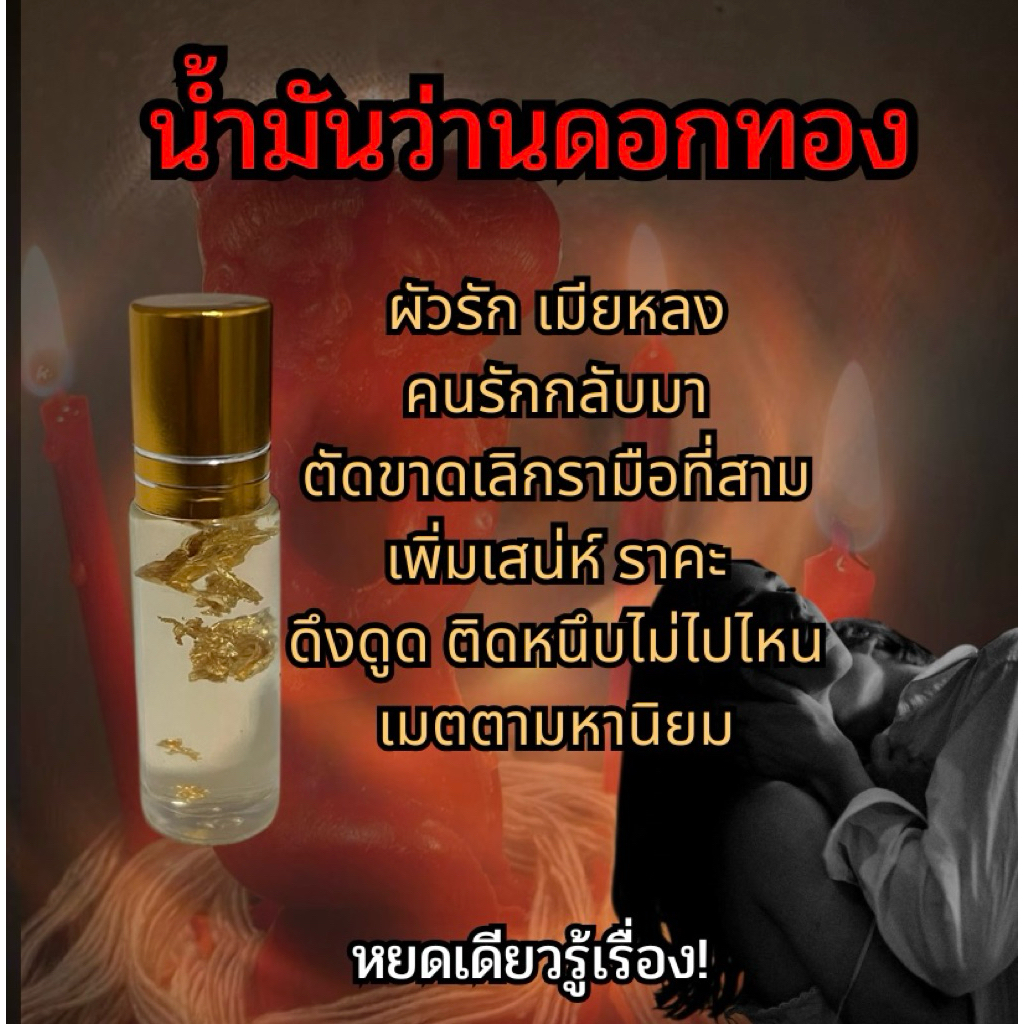 ของแรง น้ำมันว่านดอกทอง ผ่านการปลุกเสกแล้ว💯
