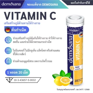 DEMOSANA เม็ดฟู่บำรุงร่างกาย จากเยอรมัน 1 หลอด บรรจุ 20 เม็ด