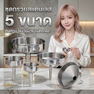กรวยสแตนเลส304 กรวยกรอกน้ำ กรอกอาหาร ของเหลวต่างๆ สําหรับเติมน้ำมัน น้ำผึ้ง งานสวย น้ำหนักเบา