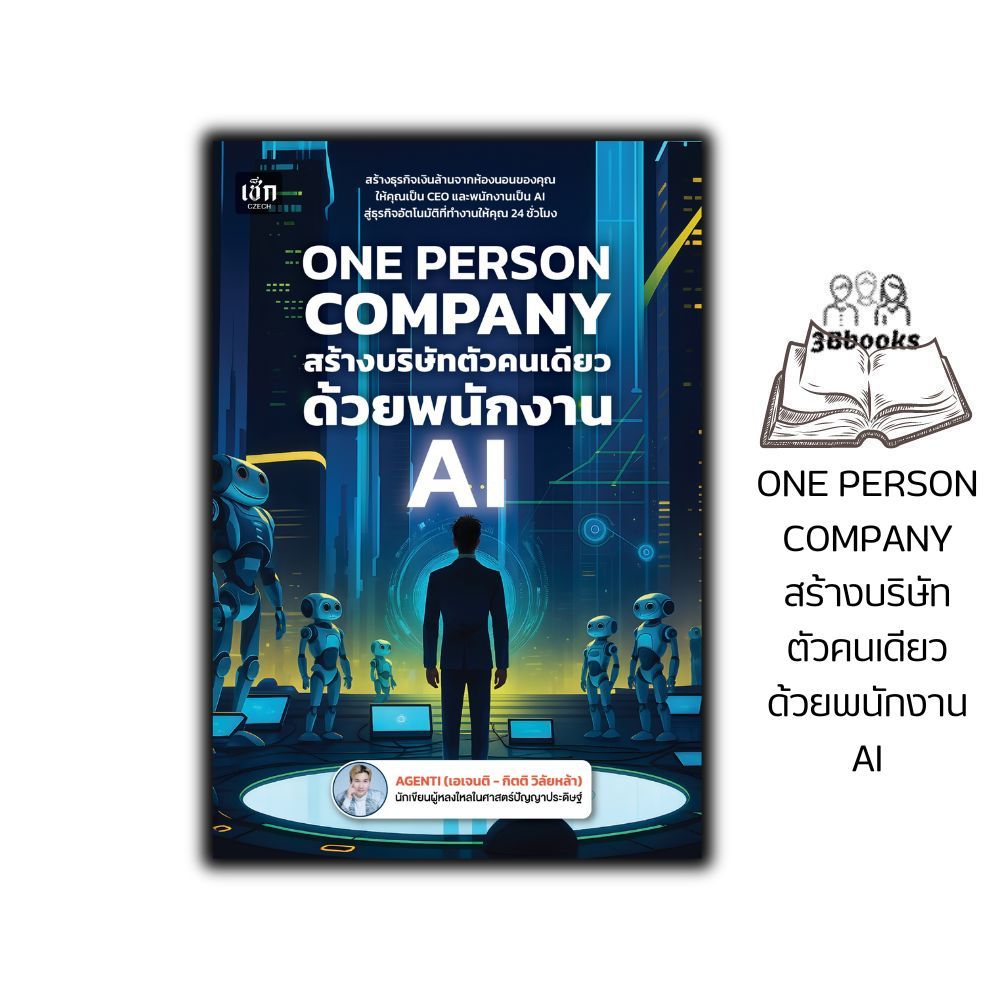 หนังสือ ONE PERSON COMPANY สร้างบริษัทตัวคนเดียว ด้วยพนักงาน AI : prompt aiprompt AI ปัญญาประดิษฐ์