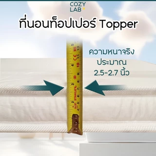 ที่นอนท็อปเปอร์ topper 3/3.4/4/5/6 ฟุต 2.5นิ้ว เย็บแบบที่นอนใหญ่