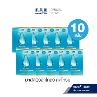 (เซ็ทสุดคุ้ม10ชิ้น) HADABIREI PREMIUM MICRO-ESSENCE MASK SET