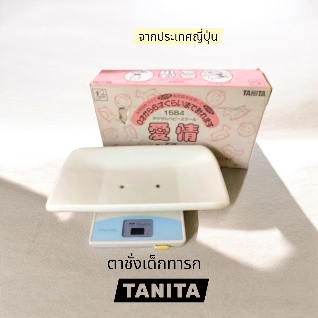 เครื่องชั่งน้ำหนักทารก🕒 ตาชั่งดิจิตอล เด็ก 20kg.TANITA ”1584 Baby Scale