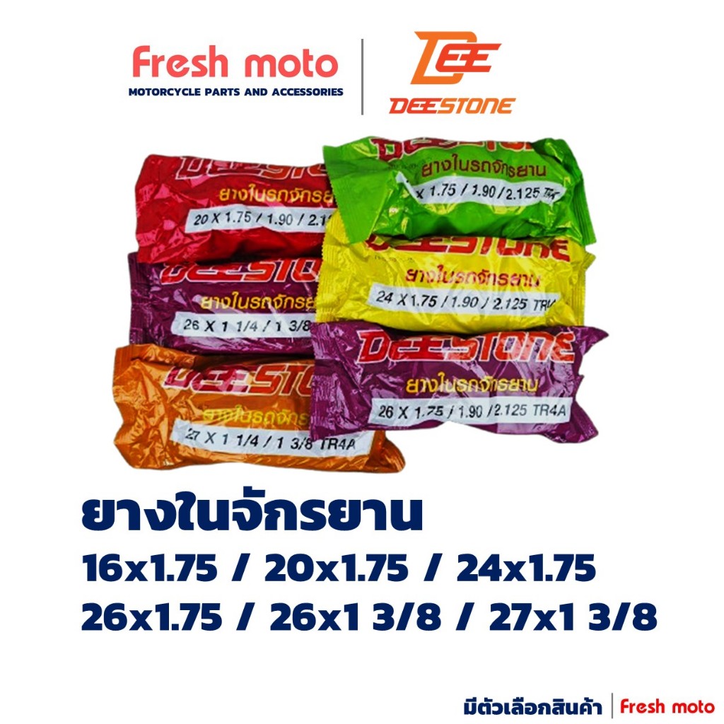 ดีสโตน DEESTONE ยางในจักรยาน 16x1.75 , 20x1.75 , 24x1.75 , 26x1.75 , 26x 1 3/8 ,27x 1 3/8 รูปที่ 4