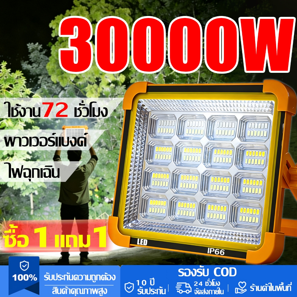 【รับประกัน10ปี 】ไฟแคมป์ปิ้ง 30000Wไฟโซล่าเซลล์ ปรับสว่างได้4เกียร์ จอแสดงผลแบตอัจฉริยะ สปอตไลท์พกพา ไฟโซล่าเซล ไฟฉุกเฉิน
