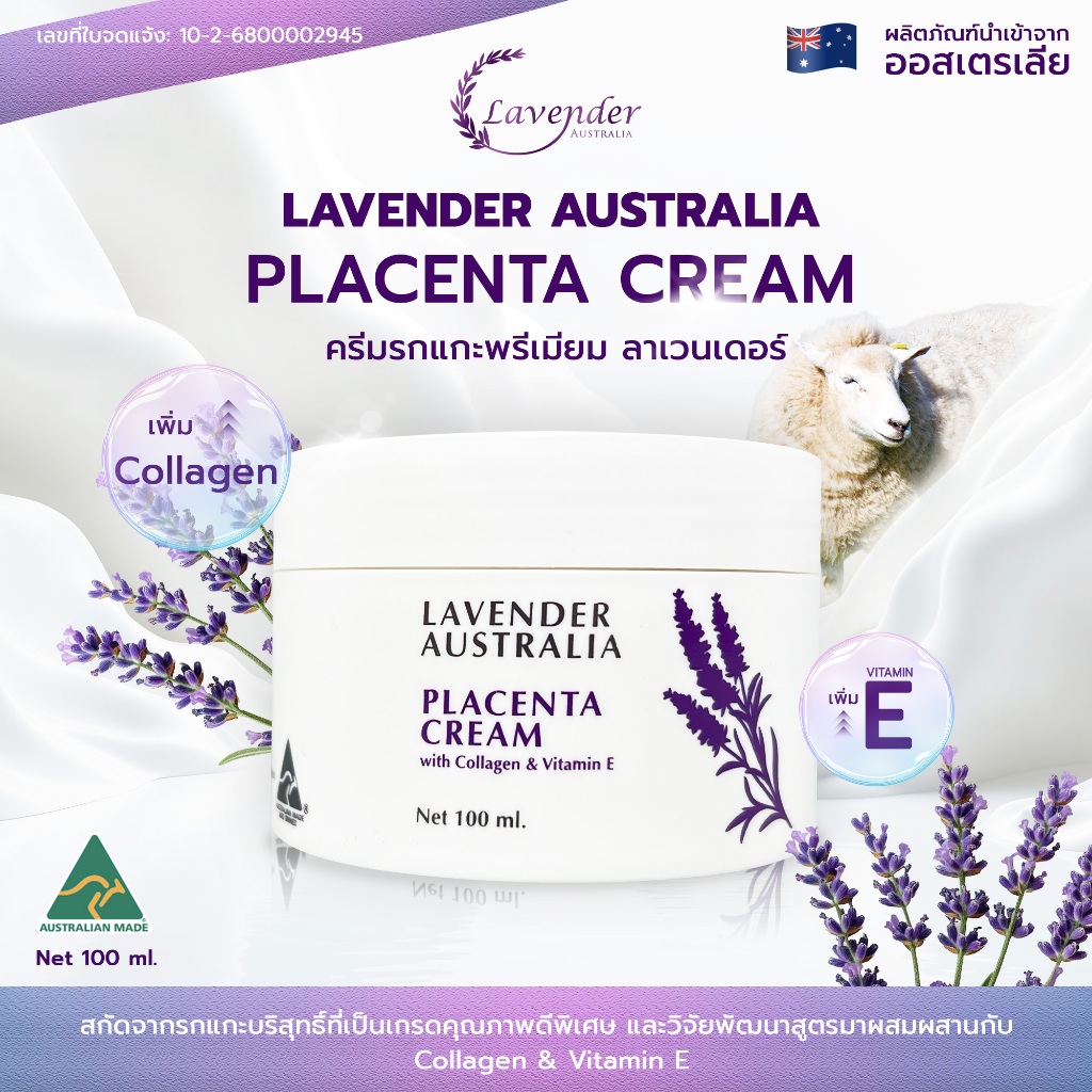 ครีมรกแกะพรีเมียม ลาเวนเดอร์ ออสเตรเลีย - Lavender Placenta Cream