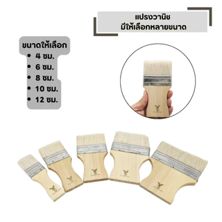แปรงวานิช ขนสัตว์แท้ไม่หลุดง่าย ขนหนา มีให้เลือก 4 , 6 , 8 , 10 , 12 ซม. รุ่นละเอียด สีขาว ทาบ้าน ทาสีทั่วไป