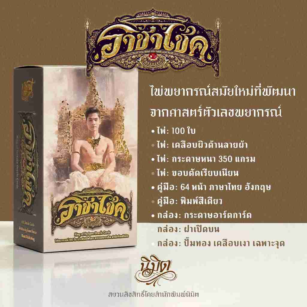 ไพ่ ราชาโชค ไพ่ออราเคิล 100 ใบ พร้อมคู่มือ ไพ่พยากรณ์ที่พัฒนาจากศาสตร์ตัวเลขพยากรณ์