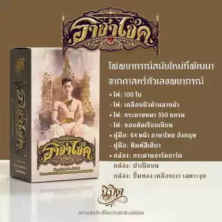 ไพ่ ราชาโชค ไพ่ออราเคิล 100 ใบ พร้อมคู่มือ ไพ่พยากรณ์ที่พัฒนาจากศาสตร์ตัวเลขพยากรณ์