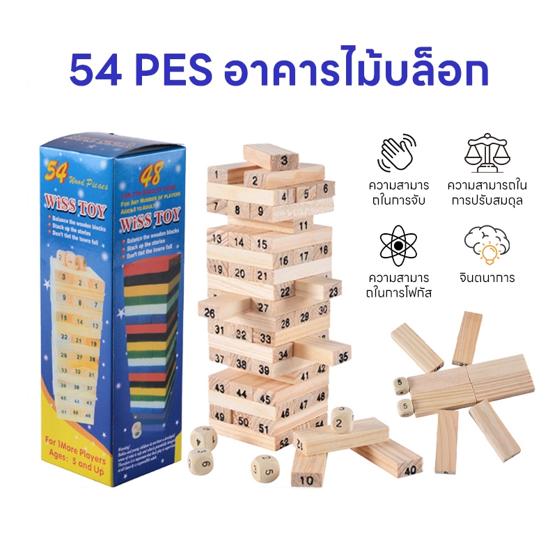 เกมจังก้า ตัวต่อไม้ตึกถล่ม 54 ชิ้น พร้อมลูกเต๋า ของเล่นไม้ งานไม้ เกมส์ต่อตึก ต่อตึก ตึกถล่ม แบบมีเลขและลูกเต๋า