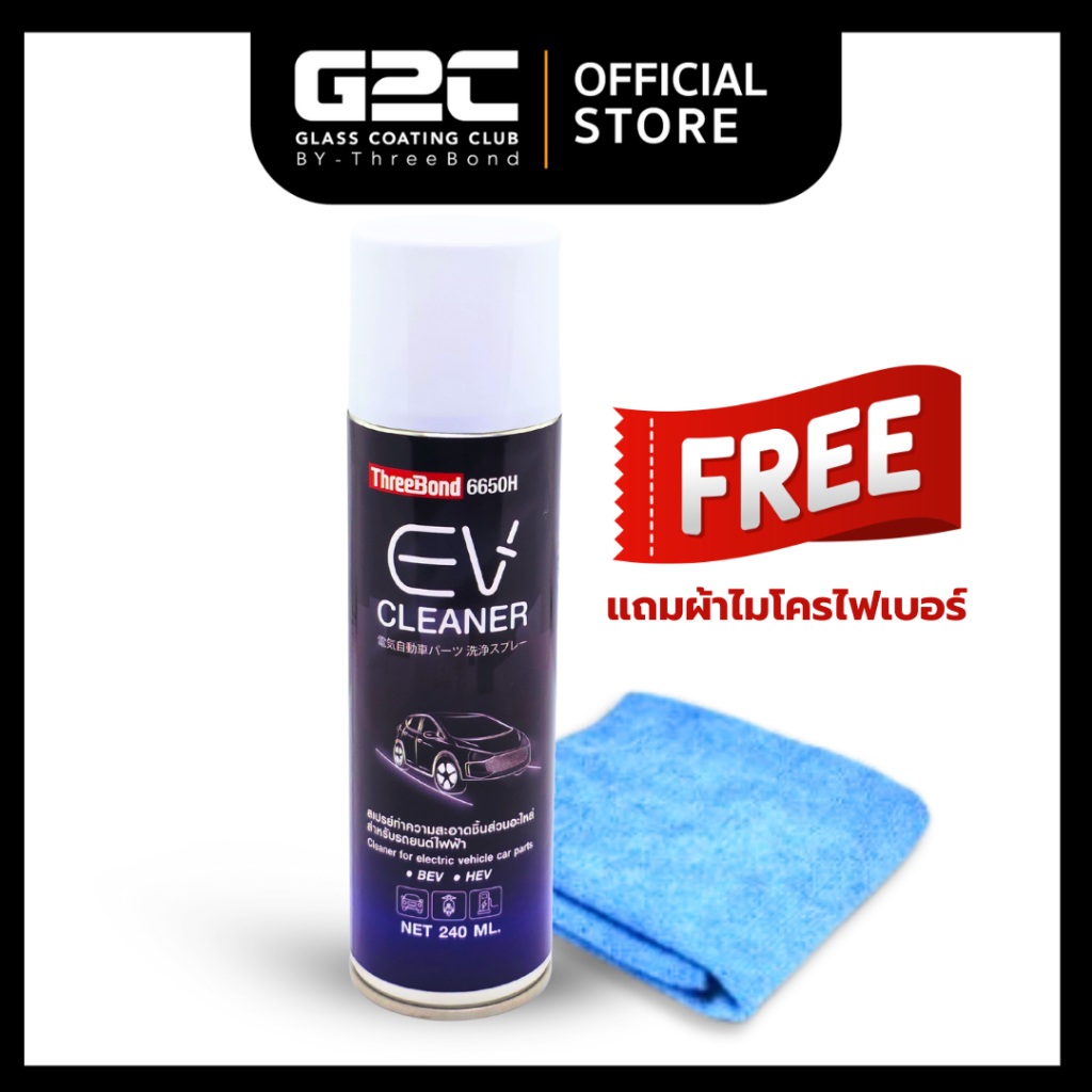 สเปรย์ทำความสะอาด ปลั๊กชาร์ต หัวชาร์ต เต้ารับไฟฟ้า ทรีบอนด์ สำหรับ รถไฟฟ้า EV Cleaner 240มล กระแสไฟเสถียร ชาร์ตไว