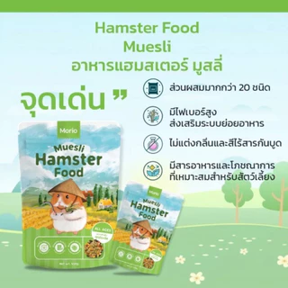 Morio มอริโอ้ อาหารหนูแฮมเตอร์ หนอนนกอบแห้ง โปรตีนสูง ไม่แต่งสี ไม่แต่งกลิ่น [ขนาด 100g - 450g]