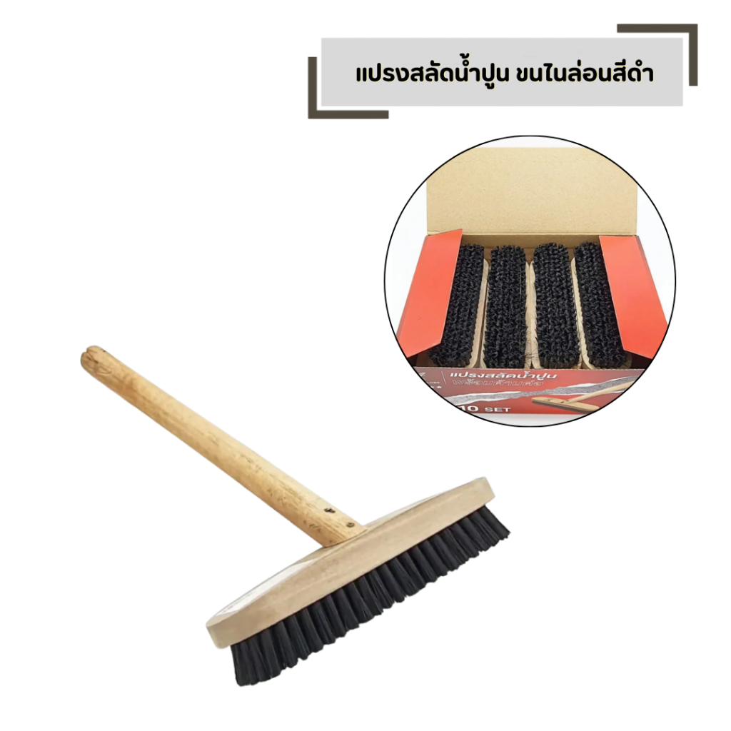 แปรงสลัดน้ำปูน พร้อมด้าม ใช้ขัดพื้น ขัดฝาผนัง สลัดน้ำปูน ขนไนล่อนสีดำ