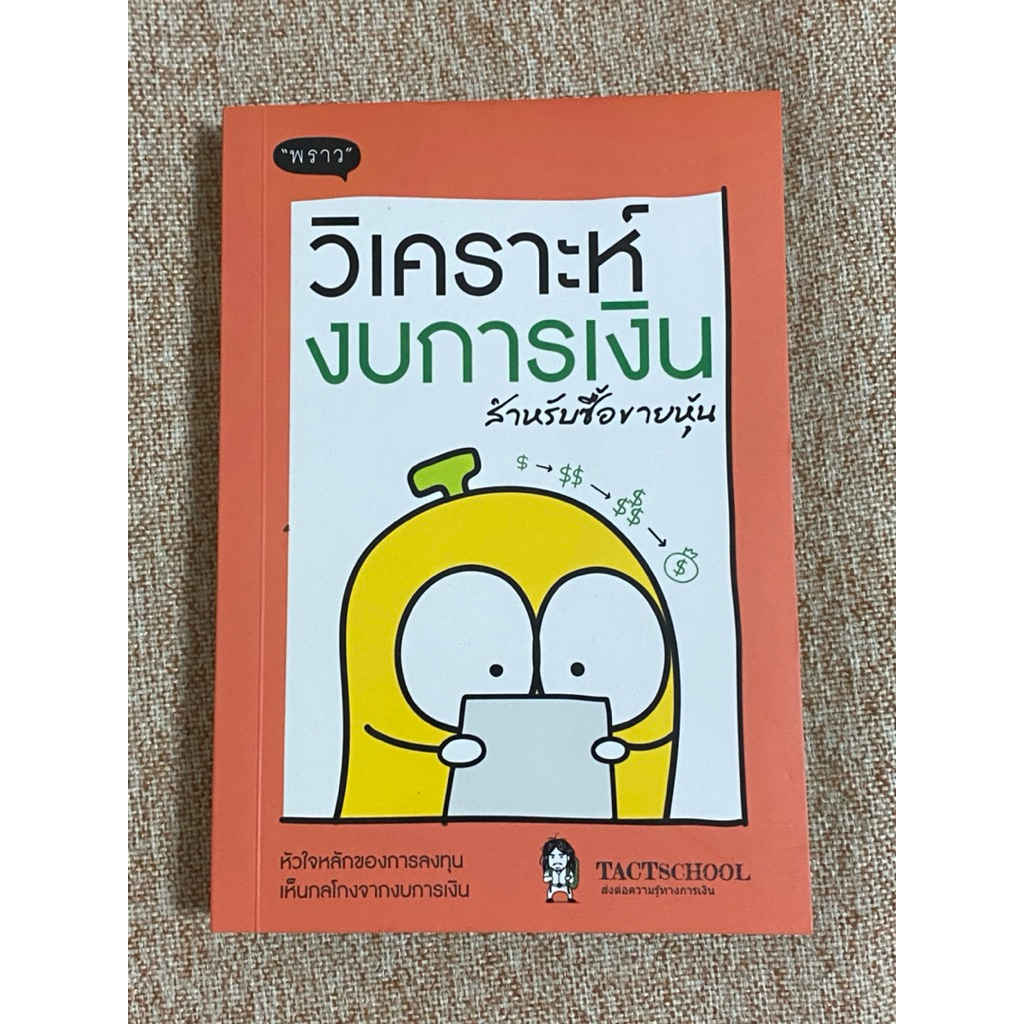 วิเคราะห์งบการเงินสำหรับซื้อขายหุ้น  (B7)