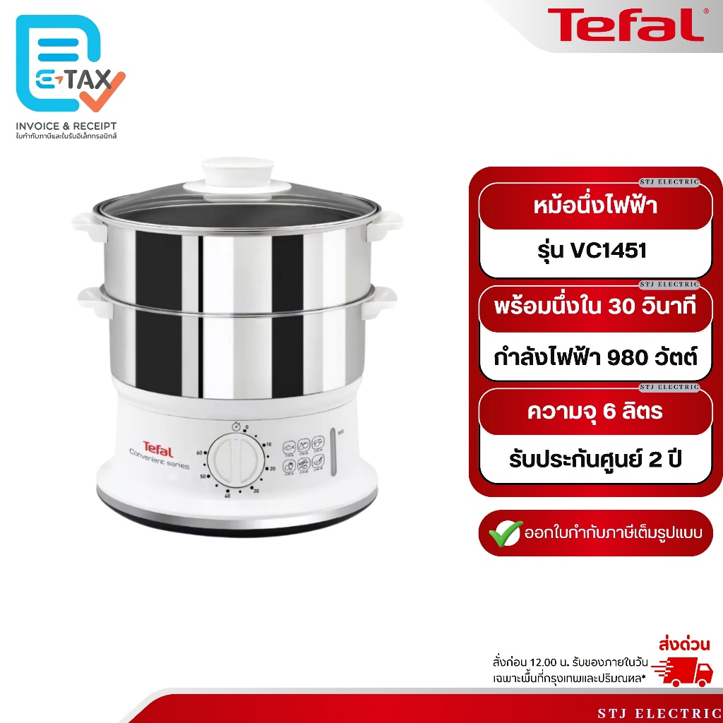 TEFAL หม้อนึ่งไฟฟ้า CONVENIENT SERIES วัสดุสแตนเลสทนทาน ความจุ 6 ลิตร รุ่น VC145130