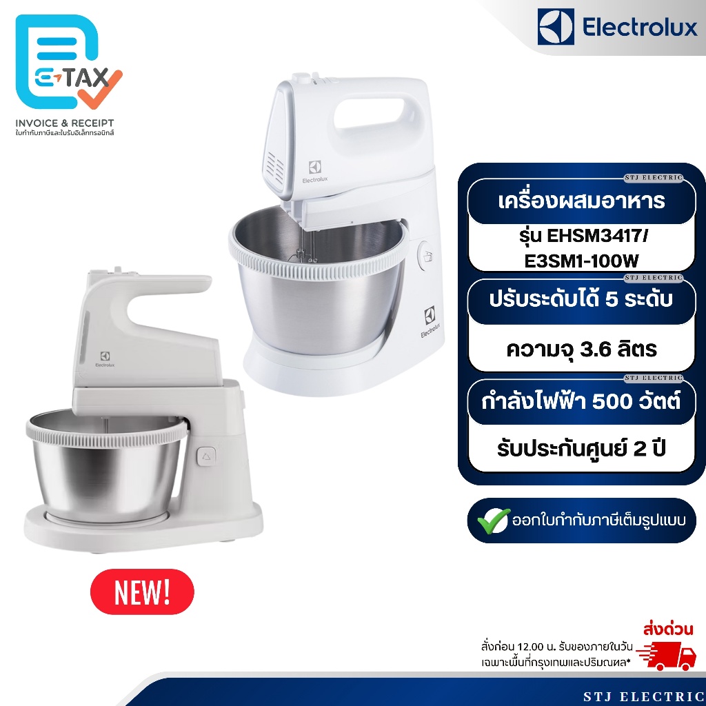 Electrolux เครื่องผสมอาหารแบบมีฐาน รุ่น EHSM3417/E3SM1-100W[รุ่นใหม่]