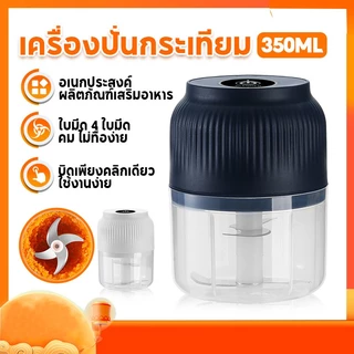 บดกระเทียมไฟฟ้า เครื่องปั่นกระเทียม พริก 350ML ไร้สาย ปั่นละเอียด บดเนื้อ