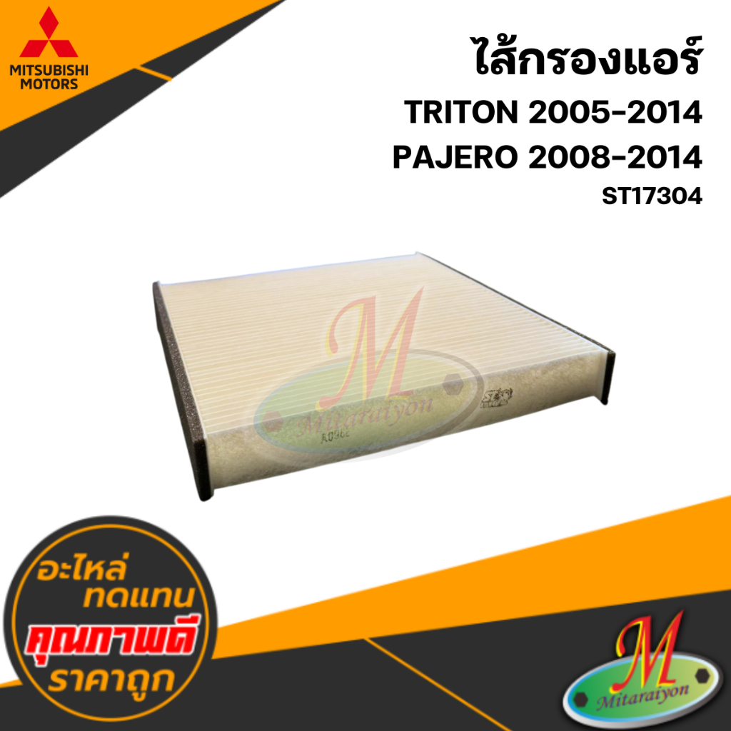 ไส้กรองแอร์ TRITON / PAJERO 2005-2014 #ST